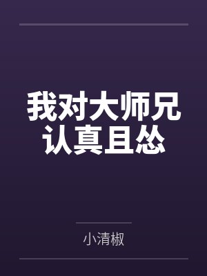 我对大师兄认真且怂 我对大师兄认真且怂