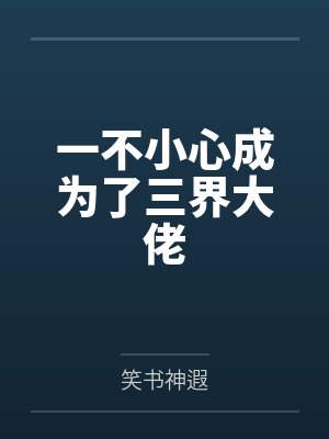 一不小心成为了三界大佬