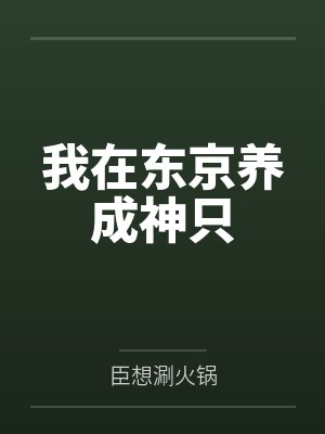 我在东京养成神只 我在东京养成神只