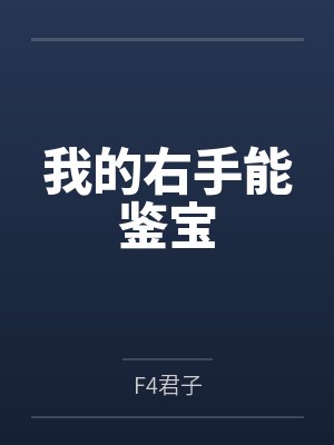 我的右手能鉴宝 我的右手能鉴宝
