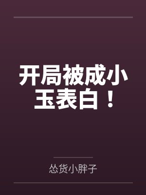 开局被成小玉表白！