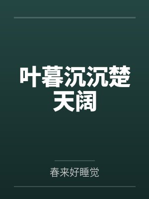 叶暮沉沉楚天阔