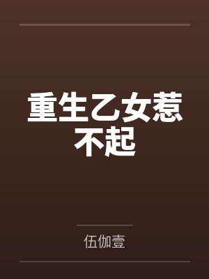 重生乙女惹不起 重生乙女惹不起