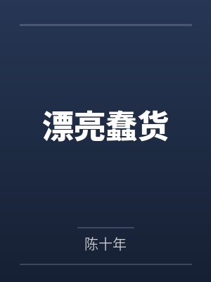 漂亮蠢货 漂亮蠢货