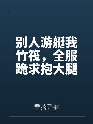 别人游艇我竹筏,全服跪求抱大腿 别人游艇我竹筏,全服跪求抱大腿