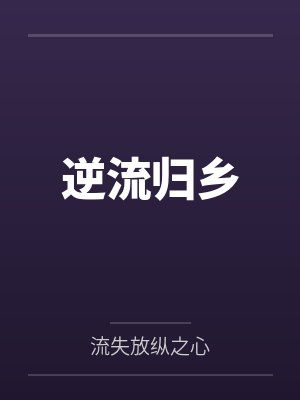 逆流TXT百度云 逆流TXT百度云