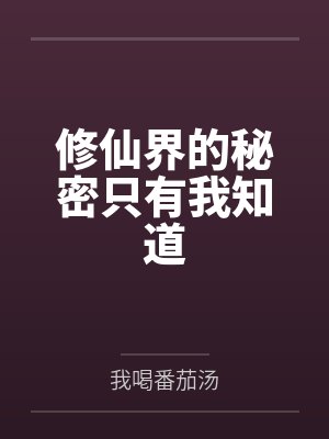 修仙界的秘密只有我知道 修仙界的秘密只有我知道