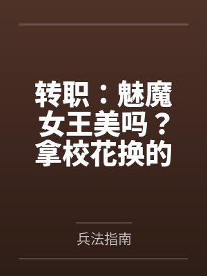 转职:魅魔女王美吗?拿校花换的 转职:魅魔女王美吗?拿校花换的