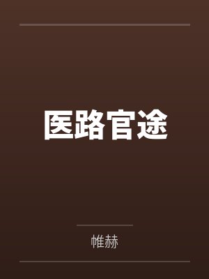 医路官途凌游最新章节免费阅读 医路官途凌游最新章节免费阅读
