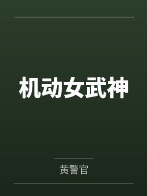 机动女武神 机动女武神