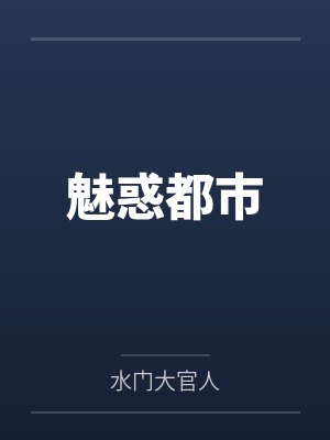 魅惑都市 魅惑都市