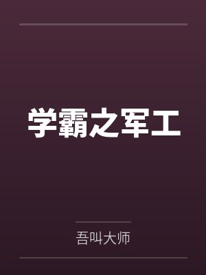学霸之军工 学霸之军工
