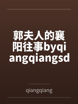 郭夫人的襄阳往事byqiangqiangsdws