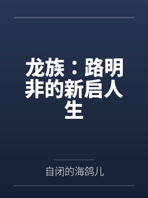 龙族：路明非的新启人生by自闭的海鸽儿笔趣阁无弹窗