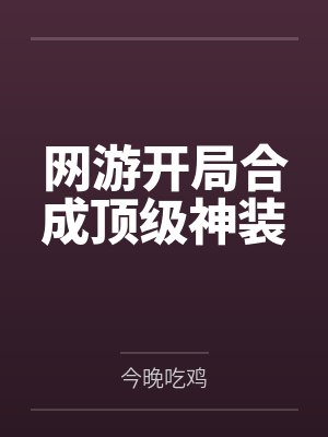 网游开局合成顶级神装 网游开局合成顶级神装
