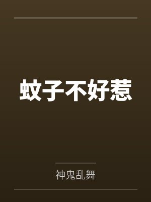 蚊子不好惹 蚊子不好惹