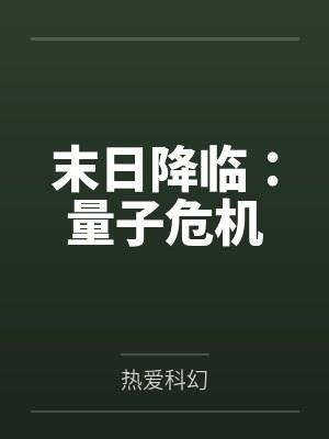 末日降临：量子危机