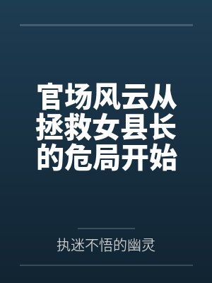 官场从救下女领导开始小说 官场从救下女领导开始小说