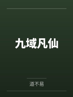 九域凡仙 九域凡仙