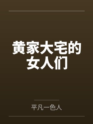 黄家大宅的女人们 黄家大宅的女人们