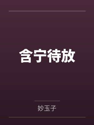 含宁待放by苏婉宁 含宁待放by苏婉宁