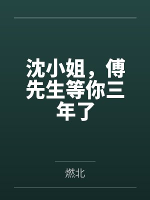 沈小姐,傅先生等你三年了 沈小姐,傅先生等你三年了