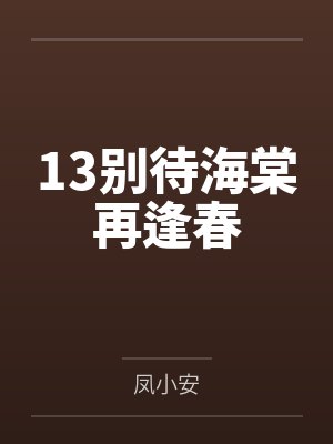 13别待海棠再逢春 13别待海棠再逢春