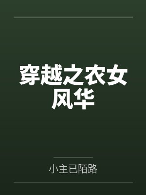 穿越之农女风华 穿越之农女风华