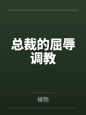 总裁的屈辱调教 总裁的屈辱调教
