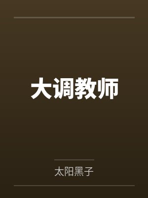 大调教师 大调教师