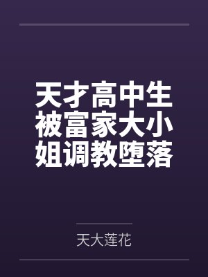 天才高中生被富家大小姐调教堕落沦为抖M受虐性奴 天才高中生被富家大小姐调教堕落沦为抖M受虐性奴