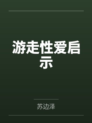 游走性爱启示 游走性爱启示