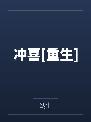 冲喜[重生]
