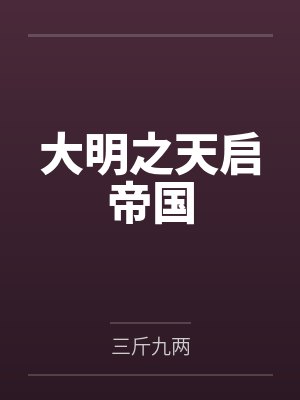 大明之天启帝国 大明之天启帝国