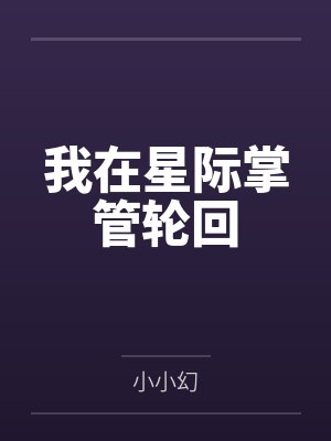 我在星际掌管轮回 我在星际掌管轮回