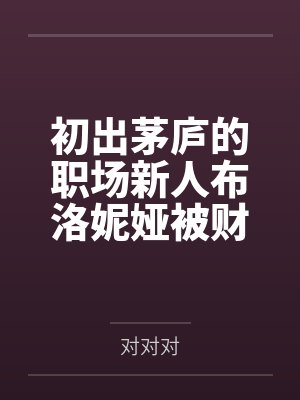 初出茅庐的职场新人布洛妮娅被财阀老板觊觎美貌在日夜奸淫与调教下堕落,和前辈芽衣一起成为公司的黑手套母 初出茅庐的职场新人布洛妮娅被财阀老板觊觎美貌在日夜奸淫与调教下堕落,和前辈芽衣一起成为公司的黑手套母