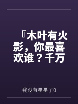 『木叶有火影,你最喜欢谁?千万不要膨胀太早!把每一下都喷进去!』调教美琴太太在我胯下当秘书处理性欲, 『木叶有火影,你最喜欢谁?千万不要膨胀太早!把每一下都喷进去!』调教美琴太太在我胯下当秘书处理性欲,
