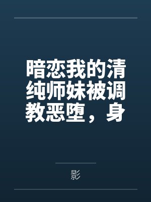 暗恋我的清纯师妹被调教恶堕,身为伪娘剑豪的我也与魔女美母一同雌伏于仇人胯下~ 暗恋我的清纯师妹被调教恶堕,身为伪娘剑豪的我也与魔女美母一同雌伏于仇人胯下~