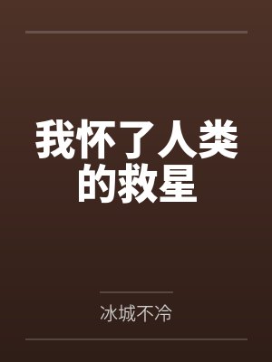 我怀了人类的救星 我怀了人类的救星