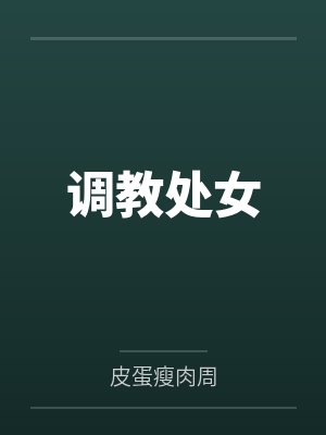 调教处女 调教处女