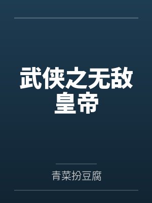武侠之无敌皇帝 武侠之无敌皇帝