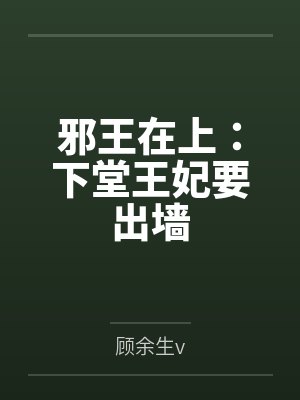 邪王在上:下堂王妃要出墙 邪王在上:下堂王妃要出墙