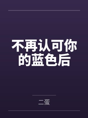 不再认可你的蓝色后 不再认可你的蓝色后