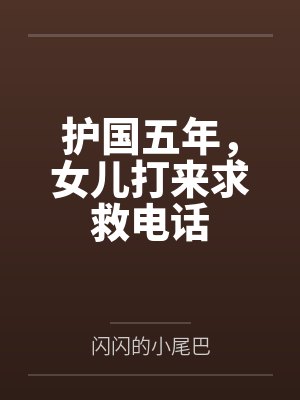 护国五年,女儿打来求救电话 护国五年,女儿打来求救电话