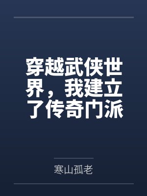 穿越武侠世界,我建立了传奇门派 穿越武侠世界,我建立了传奇门派