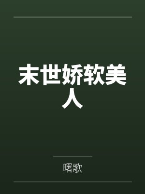 叶楚楚季星寒末世娇软美人 叶楚楚季星寒末世娇软美人