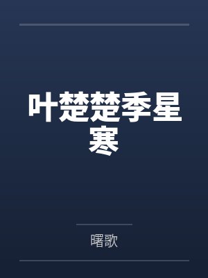叶楚楚季星寒
