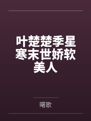 叶楚楚季星寒末世娇软美人