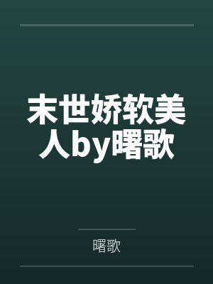 末世娇软美人by曙歌