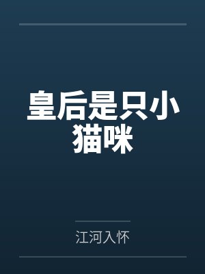 皇后是只小猫咪 皇后是只小猫咪